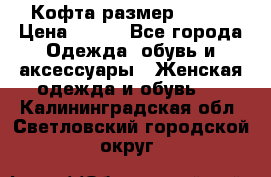 Кофта размер 42-44 › Цена ­ 300 - Все города Одежда, обувь и аксессуары » Женская одежда и обувь   . Калининградская обл.,Светловский городской округ 